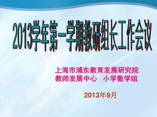 2013 学年第一学期教研组长工作会议