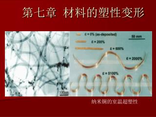 第七章 材料的塑性变形