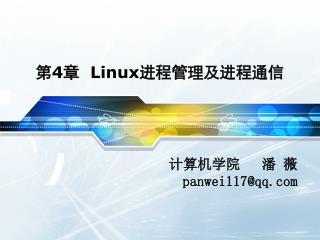 第 4 章 Linux 进程管理及进程通信