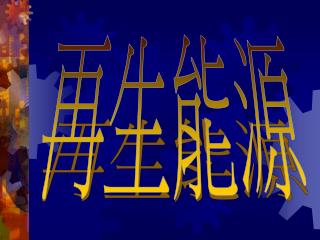 再生能源