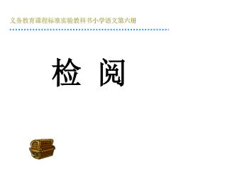 义务教育课程标准实验教科书小学语文第六册