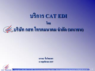บริการ CAT EDI โดย บริษัท กสท โทรคมนาคม จำกัด (มหาชน)