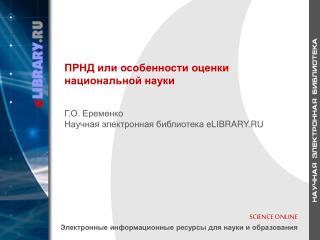 SCIENCE ONLINE Электронные информационные ресурсы для науки и образования