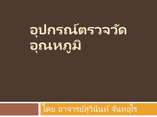 อุปกรณ์ตรวจวัดอุณหภูมิ