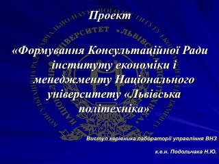 Виступ керівника лабораторії управління ВНЗ к.е.н. Подольчака Н.Ю.