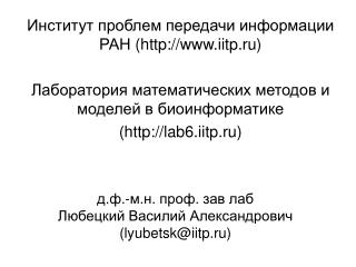 д.ф.-м.н. проф. зав лаб Любецкий Василий Александрович (lyubetsk@iitp.ru)