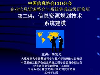 中国信息协会 CIO 分会 企业信息资源整合与系统集成高级研修班 第三讲： 信息资源规划技术 —— 系统建模