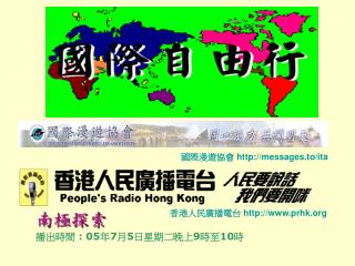 南極探索 播出時間 : 05 年 7 月 5 日星期二晚上 9 時至 10 時