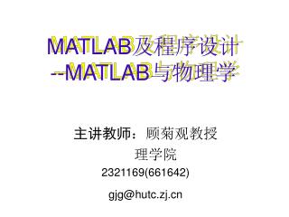 MATLAB 及程序设计 --MATLAB 与物理学