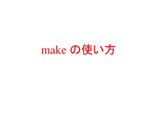 make の使い方