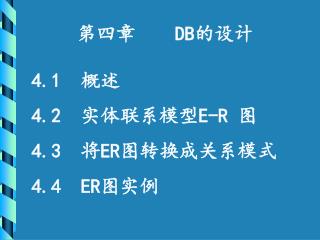 第四章 DB 的设计 4.1 概述 4.2 实体联系模型 E-R 图 4.3 将 ER 图转换成关系模式 4.4 ER 图实例