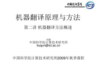 机器翻译原理与方法 第二讲 机器翻译方法概述