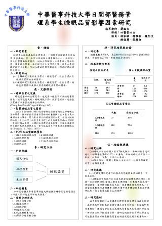 中華醫事科技大學日間部醫務管理系學生睡眠品質影響因素研究