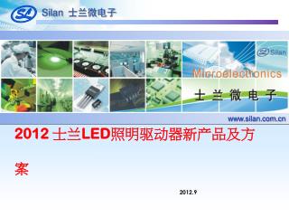 2012 士兰 LED 照明驱动器新产品及方案