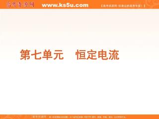 第七单元　恒定电流