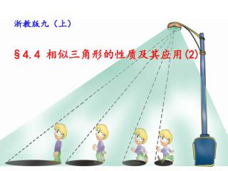 §4.4 相似三角形的性质及其应用 (2)