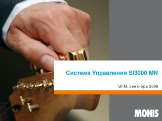 Система Управления SI3000 MN