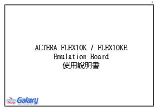 ALTERA FLEX10K / FLEX10KE Emulation Board 使用說明書