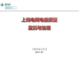 上海电网电能质量 监测与治理
