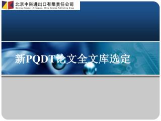 新 PQDT 论文全文库选定