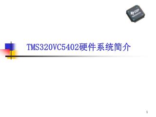 TMS320VC5402 硬件系统简介