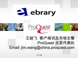 王剑飞 客户培训及市场主管 ProQuest 北京代表处
