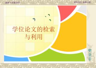 学位论文的检索