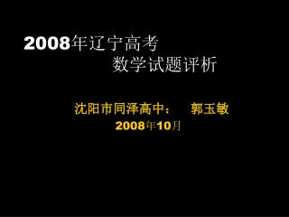 2008 年辽宁高考 数学试题评析