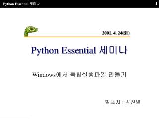 Python Essential 세미나