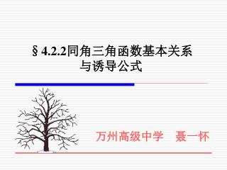 §4.2.2 同角三角函数基本关系与诱导公式