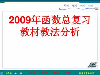 2009 年函数总复习 教材教法分析