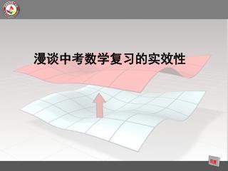 漫谈中考数学复习的实效性