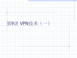 第9讲 VPN 技术（一 ）