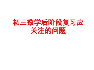 初三数学后阶段复习应关注的问题