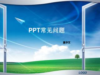 PPT 常见问题