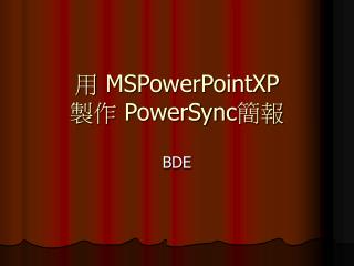 用 MSPowerPointXP 製作 PowerSync 簡報