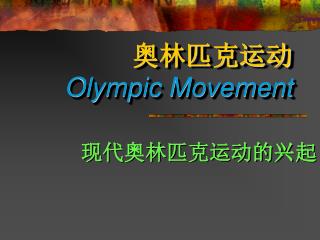 奥林匹克运动 Olympic Movement