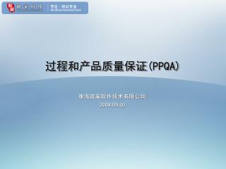 过程和产品质量保证 (PPQA)