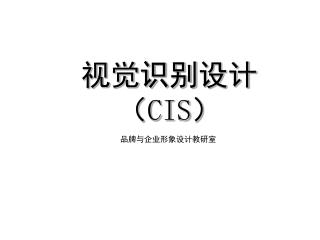 视觉识别 设计　 （ CIS ）