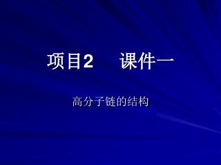 项目 2 课件一