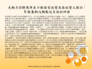 光動力診斷應用在口腔癌前病變及癌病變之探討： 5- 胺基酮戊酸輸送系統的研發