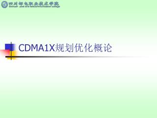 CDMA1X规划优化概论