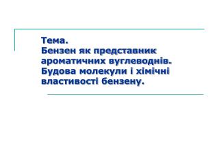 Тема. Бензен як представник ароматичних вуглеводнів.