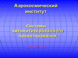 Аэрокосмический институт