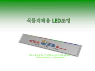 식물재배용 LED 조명