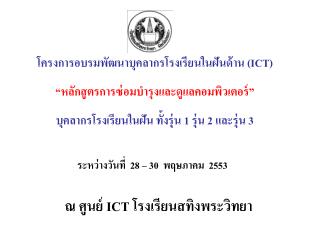 โครงการอบรมพัฒนาบุคลากรโรงเรียนในฝันด้าน (ICT) “หลักสูตรการซ่อมบำรุงและดูแลคอมพิวเตอร์”