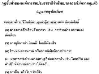 กฎขั้นต่ำขององค์การสหประชาชาติว่าด้วยมาตรการไม่ความคุมตัว (กฎแห่งกรุงโตเกียว )