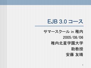 EJB 3.0 コース