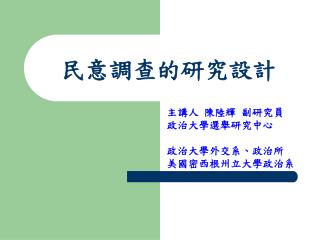 民意調查的研究設計