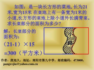 如图：是一块长方形的菜地 , 长为 21 米 . 宽为 15 米 在 菜 地上有一条宽为 1 米的小道 , 长方形的 菜 地上除小道外长满青 菜 。求长 菜 部分的面积为多少 ?